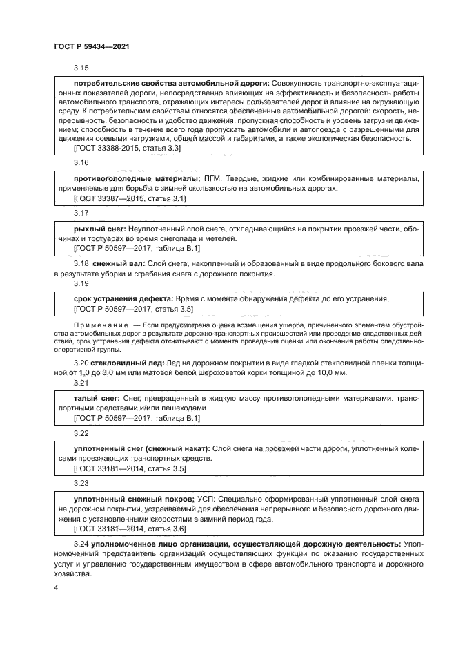 ГОСТ Р 59434-2021