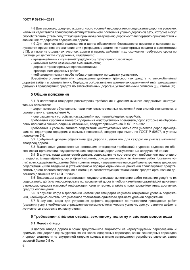 ГОСТ Р 59434-2021