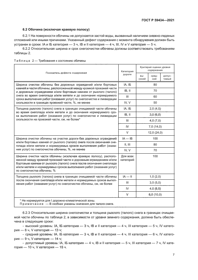 ГОСТ Р 59434-2021