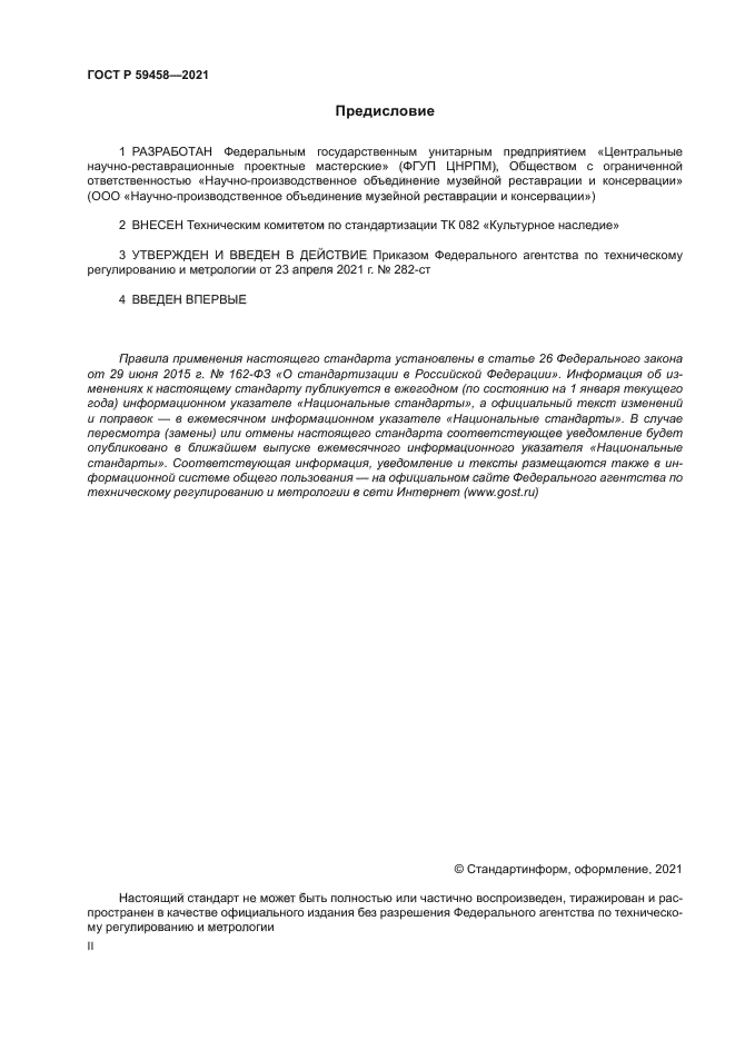 ГОСТ Р 59458-2021