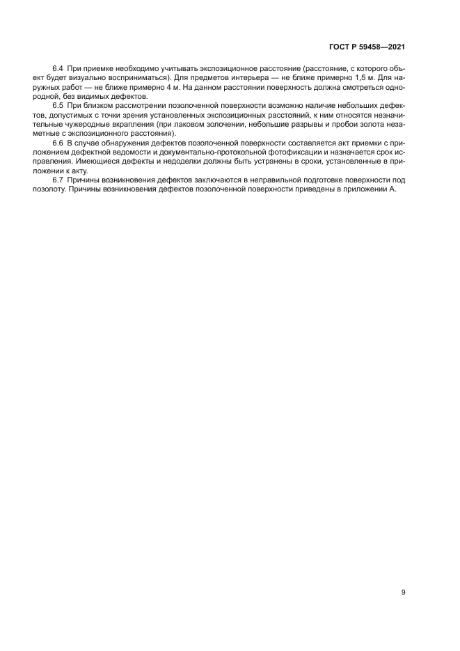 ГОСТ Р 59458-2021