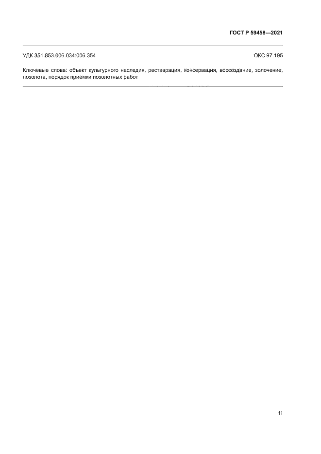 ГОСТ Р 59458-2021