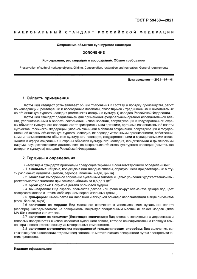 ГОСТ Р 59458-2021