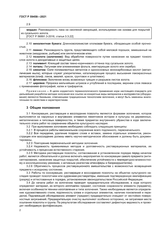 ГОСТ Р 59458-2021