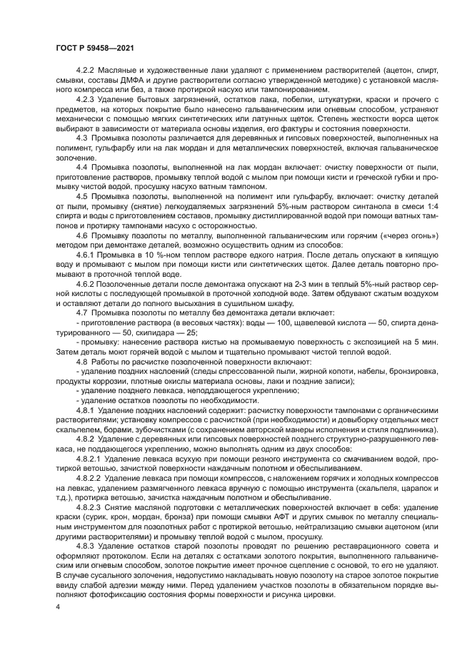 ГОСТ Р 59458-2021