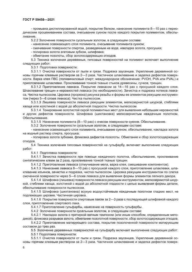 ГОСТ Р 59458-2021