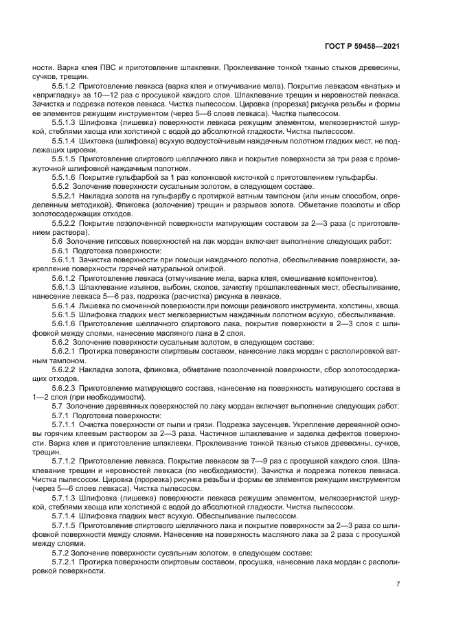 ГОСТ Р 59458-2021