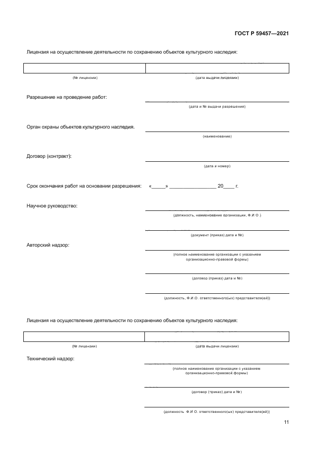 ГОСТ Р 59457-2021