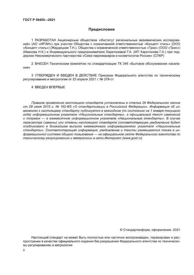 ГОСТ Р 59455-2021