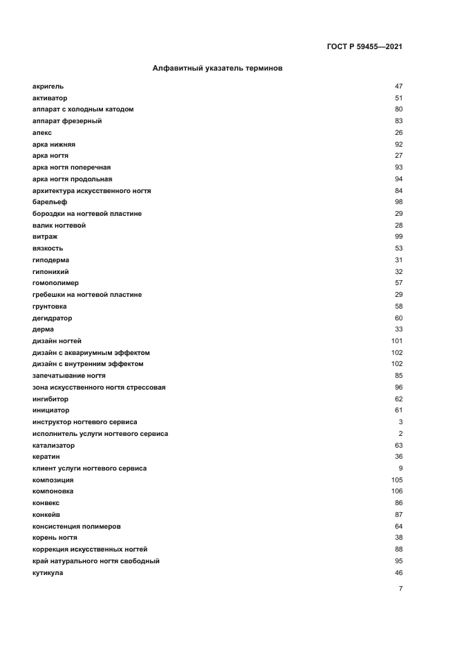 ГОСТ Р 59455-2021