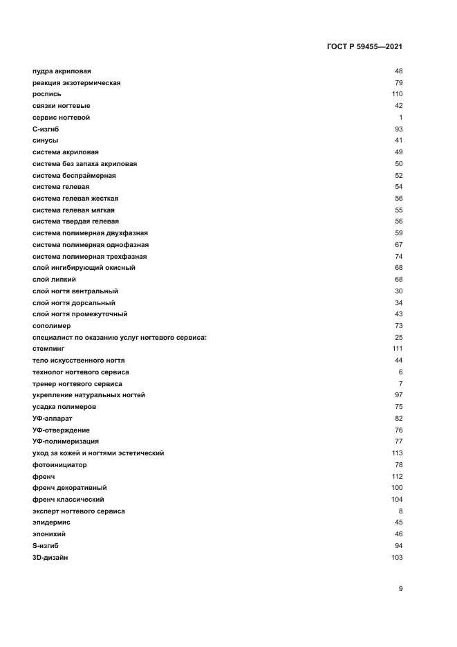 ГОСТ Р 59455-2021