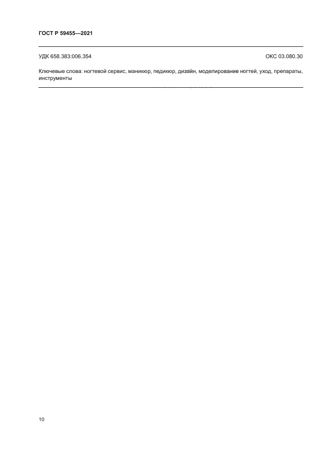 ГОСТ Р 59455-2021