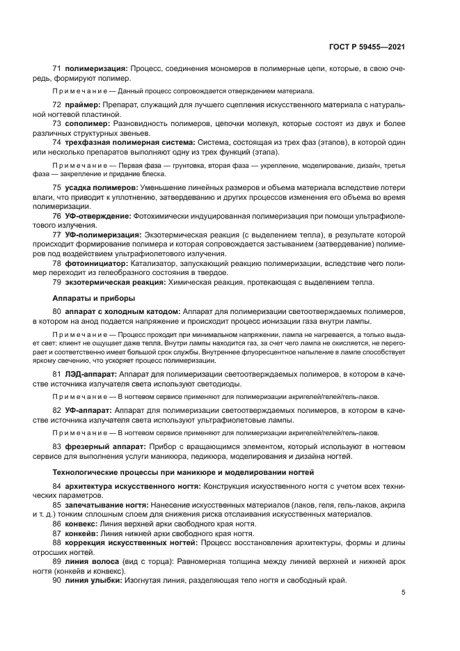 ГОСТ Р 59455-2021