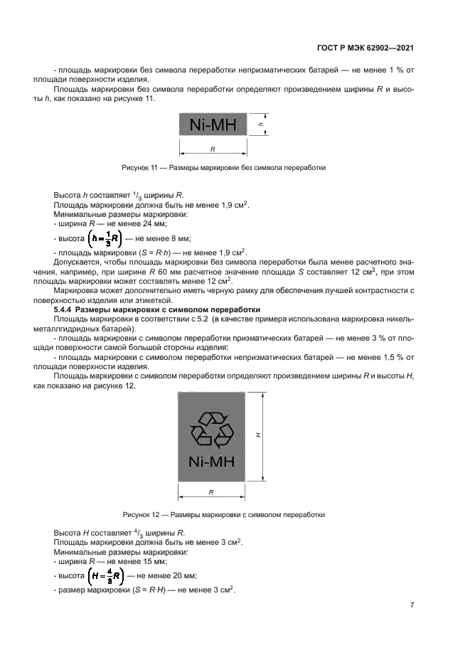 ГОСТ Р МЭК 62902-2021