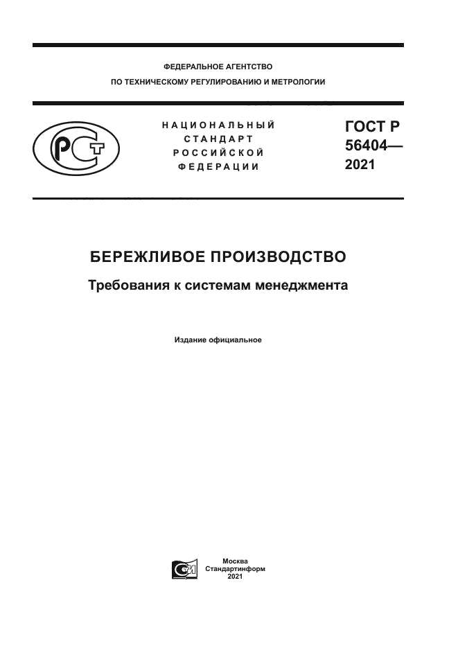 ГОСТ Р 56404-2021