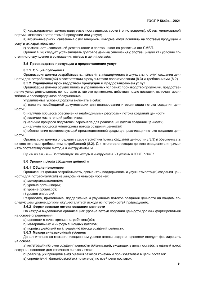 ГОСТ Р 56404-2021