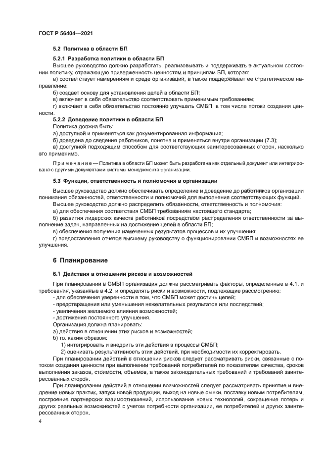 ГОСТ Р 56404-2021