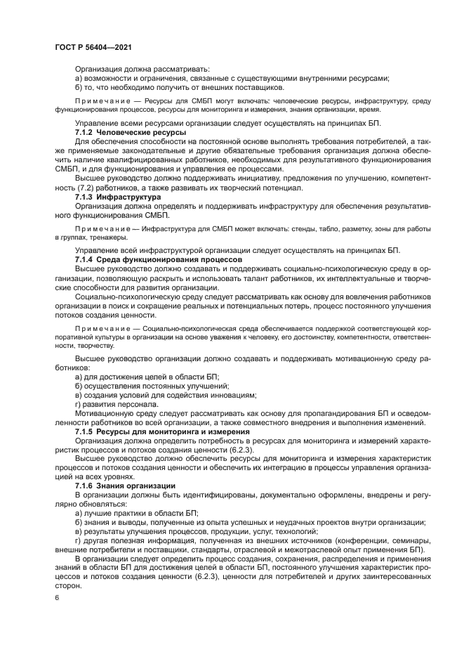 ГОСТ Р 56404-2021