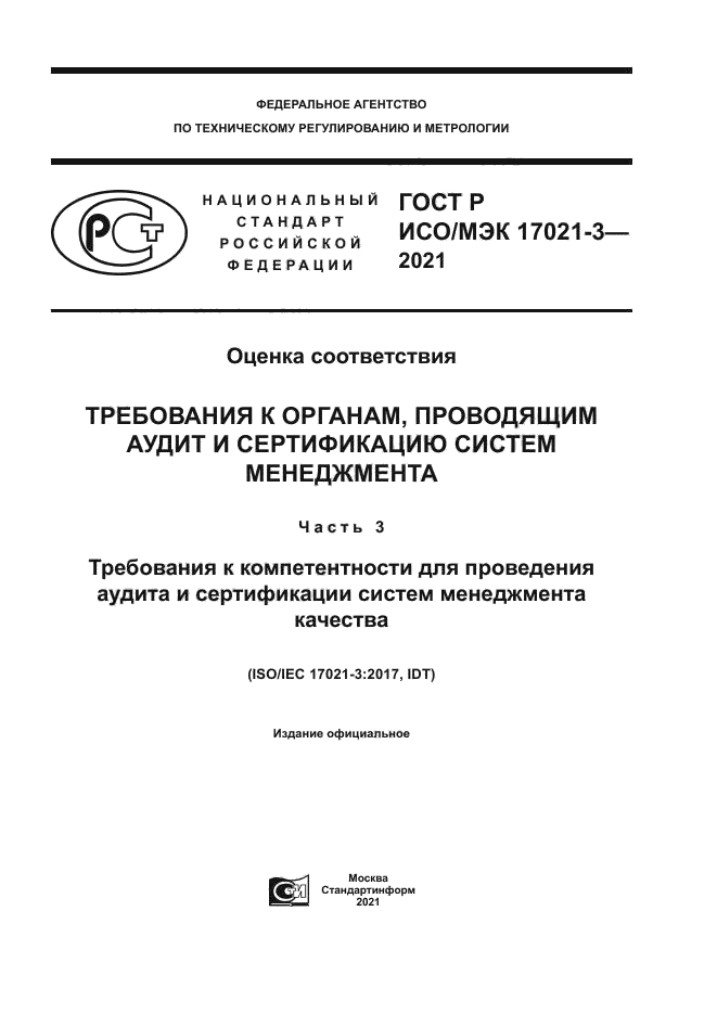 ГОСТ Р ИСО/МЭК 17021-3-2021