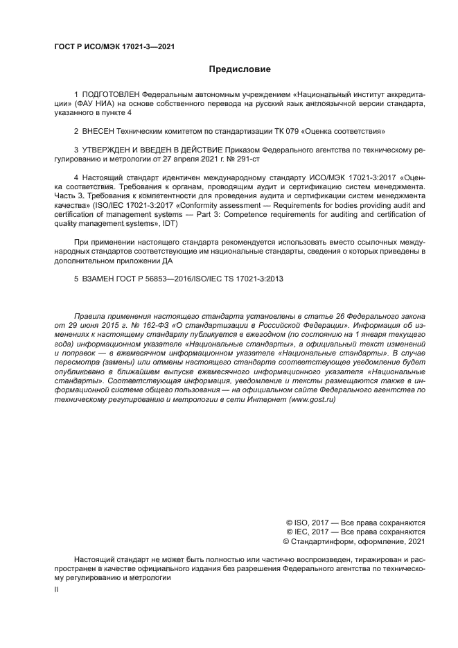 ГОСТ Р ИСО/МЭК 17021-3-2021