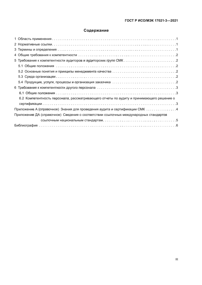 ГОСТ Р ИСО/МЭК 17021-3-2021