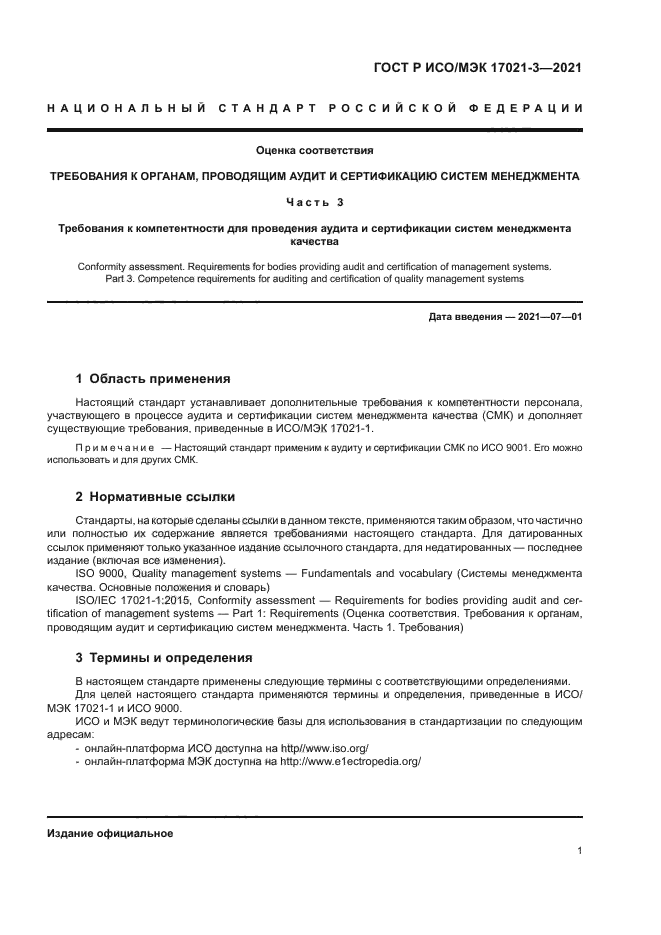 ГОСТ Р ИСО/МЭК 17021-3-2021