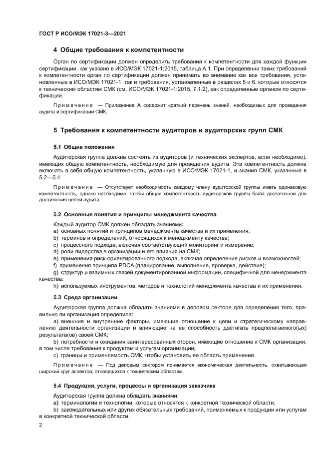 ГОСТ Р ИСО/МЭК 17021-3-2021