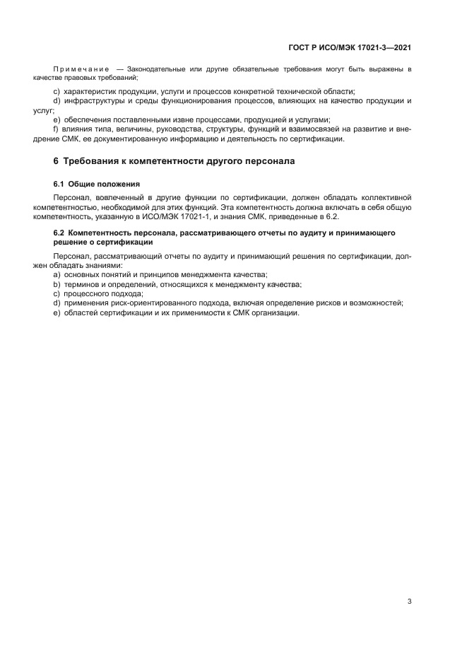 ГОСТ Р ИСО/МЭК 17021-3-2021