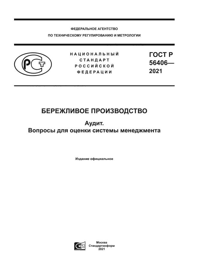 ГОСТ Р 56406-2021