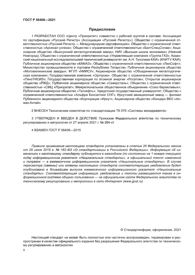 ГОСТ Р 56406-2021