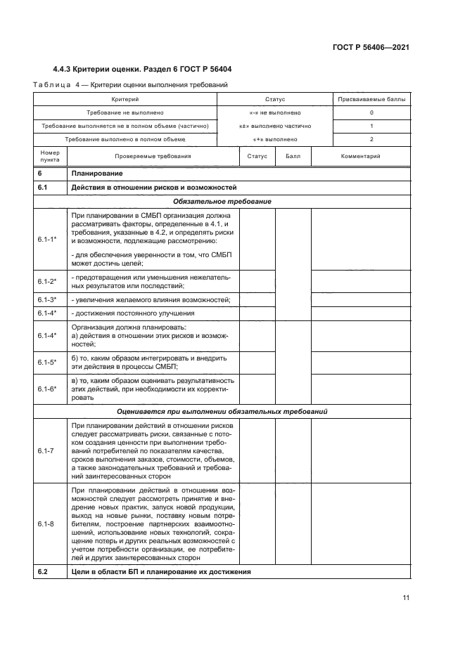ГОСТ Р 56406-2021