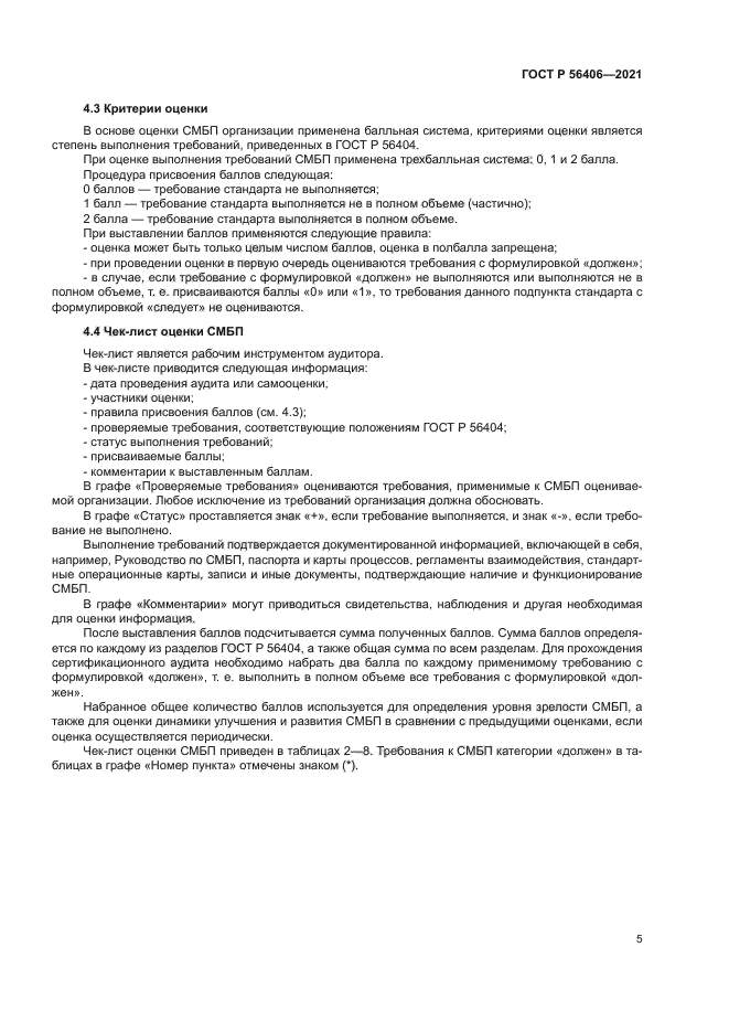 ГОСТ Р 56406-2021