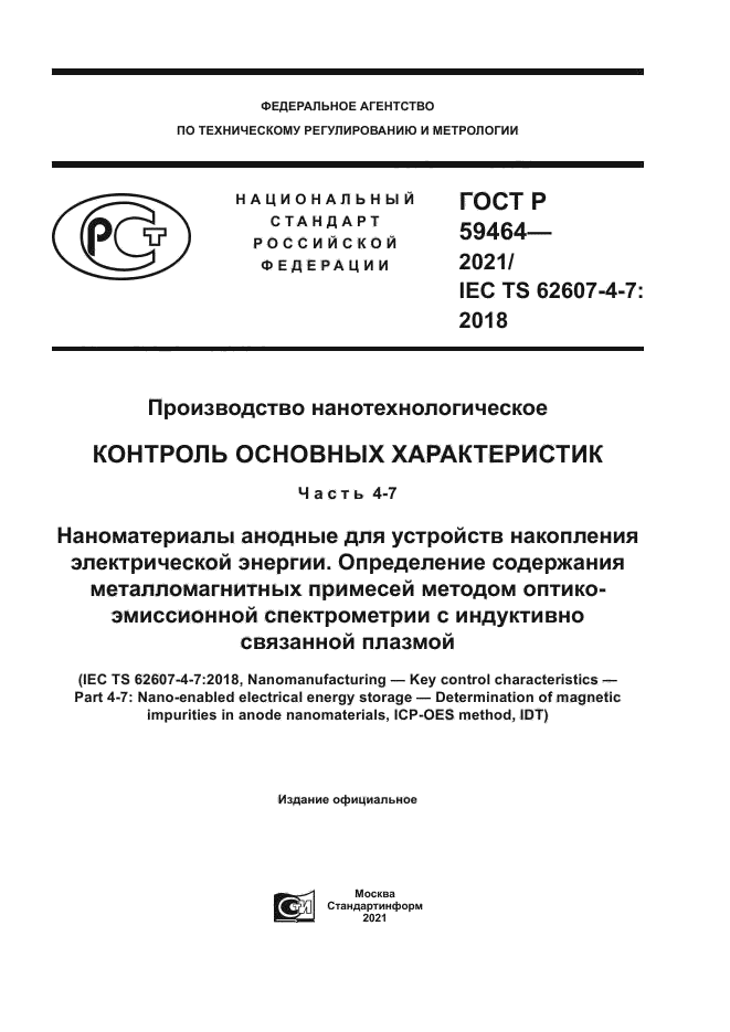 ГОСТ Р 59464-2021