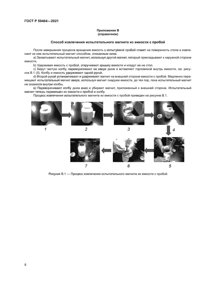 ГОСТ Р 59464-2021