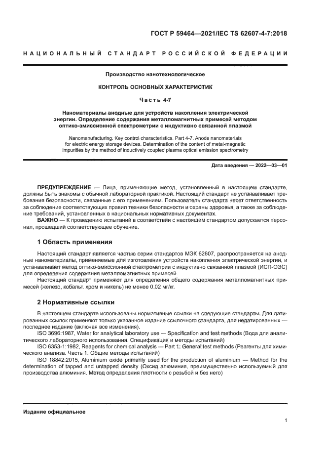 ГОСТ Р 59464-2021