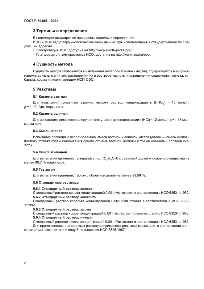 ГОСТ Р 59464-2021