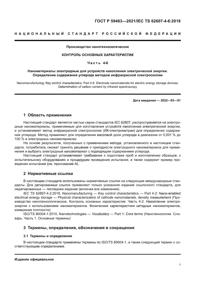 ГОСТ Р 59463-2021