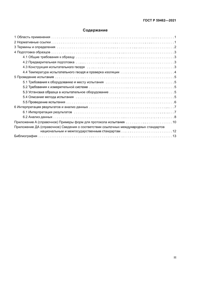 ГОСТ Р 59462-2021