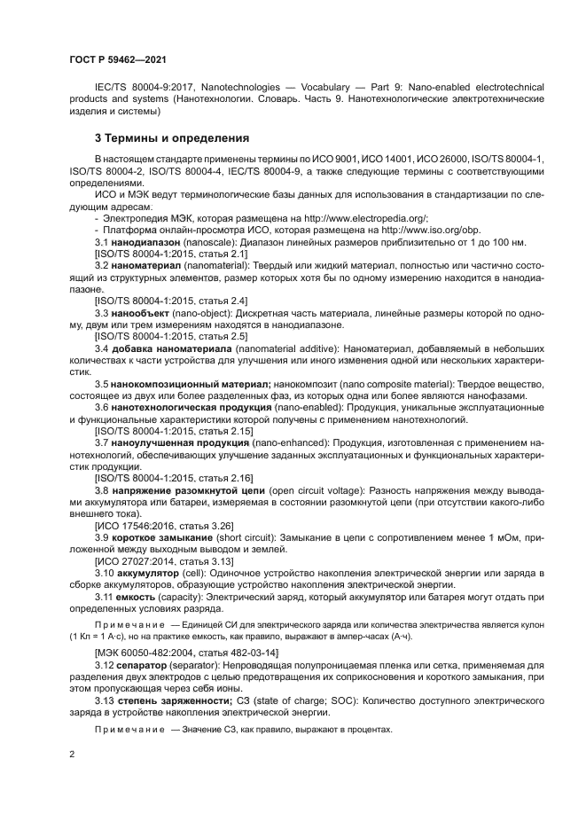 ГОСТ Р 59462-2021