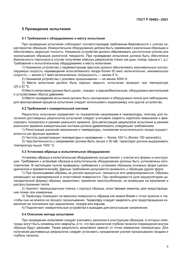 ГОСТ Р 59462-2021