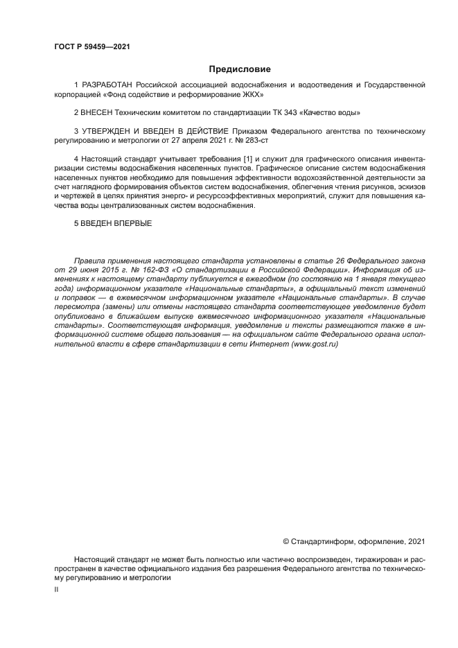 ГОСТ Р 59459-2021
