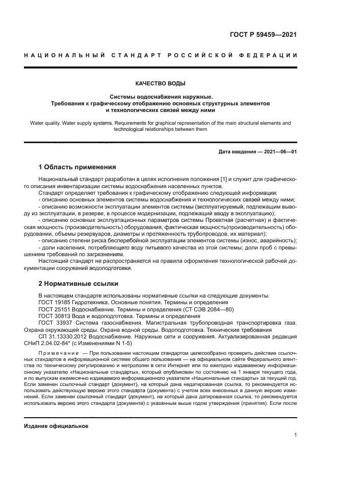 ГОСТ Р 59459-2021