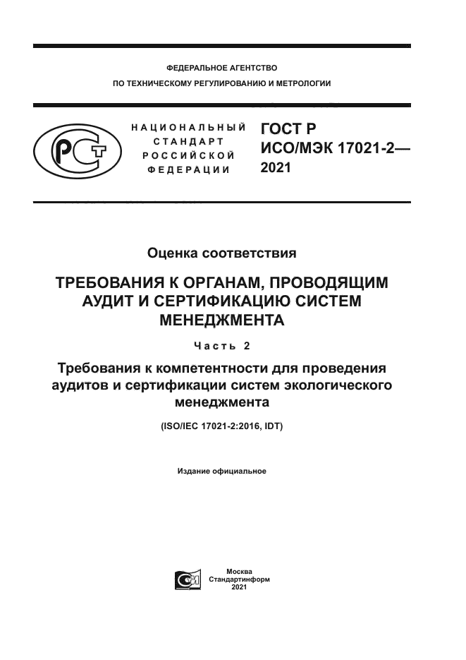 ГОСТ Р ИСО/МЭК 17021-2-2021