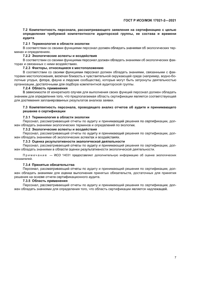 ГОСТ Р ИСО/МЭК 17021-2-2021