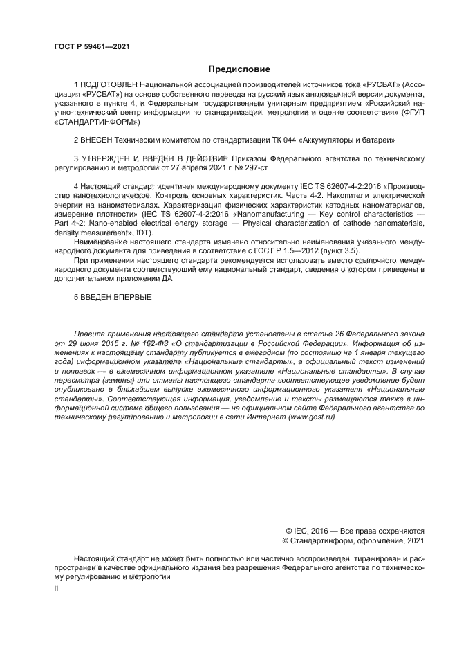 ГОСТ Р 59461-2021