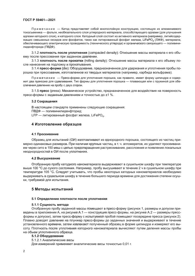 ГОСТ Р 59461-2021