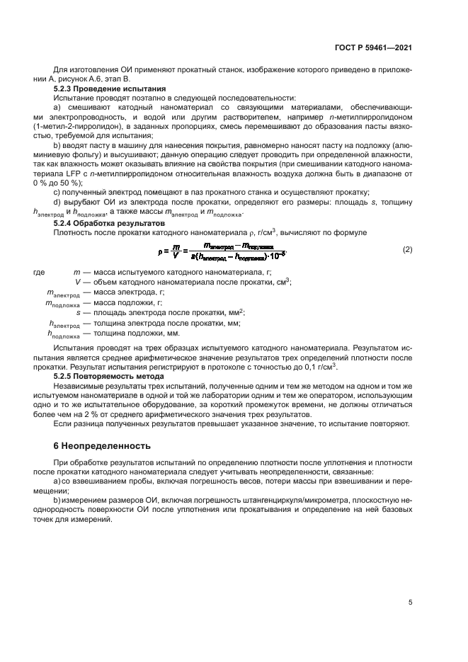 ГОСТ Р 59461-2021