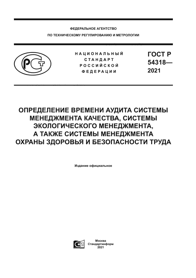 ГОСТ Р 54318-2021