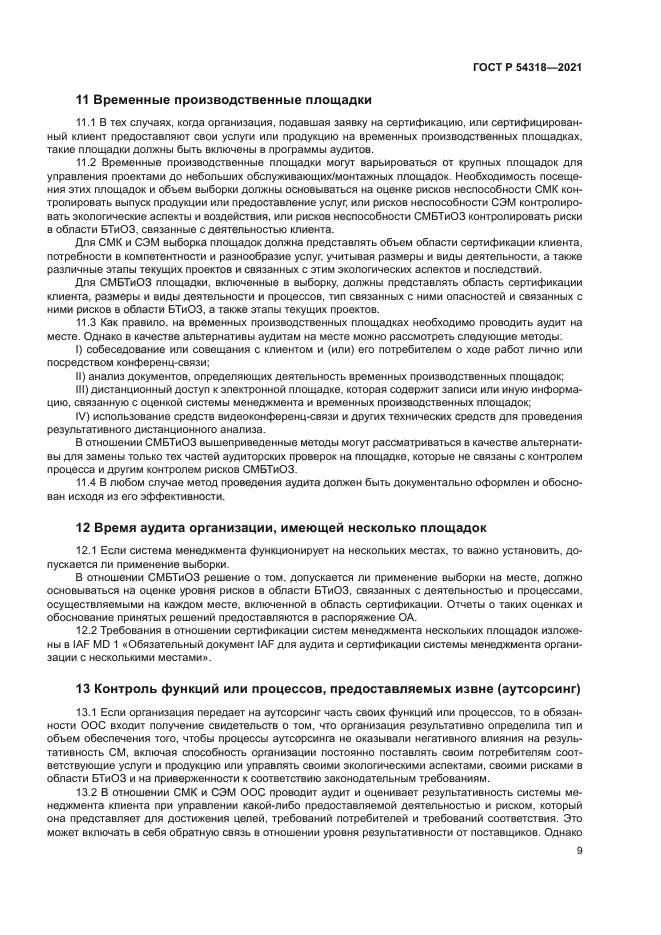 ГОСТ Р 54318-2021