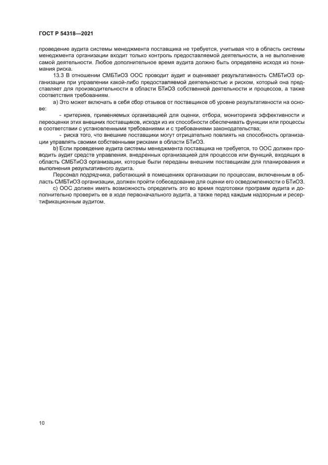 ГОСТ Р 54318-2021